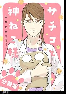 サチコと神ねこ様【フルカラー】分冊版（２）