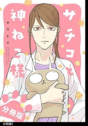 サチコと神ねこ様【フルカラー】分冊版（8） | wako | 4コマまんが