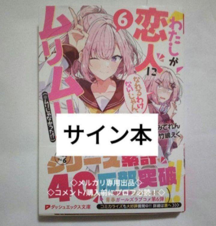 わたしが恋人になれるわけないじゃん、ムリムリ! 3 直筆サイン本