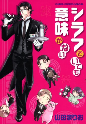 シラフでいても意味がない【SS付き電子限定版】 (Charaコミックス)