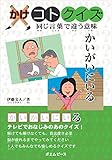 かけコトクイズ　同じ言葉で違う意味　かいがいにいる