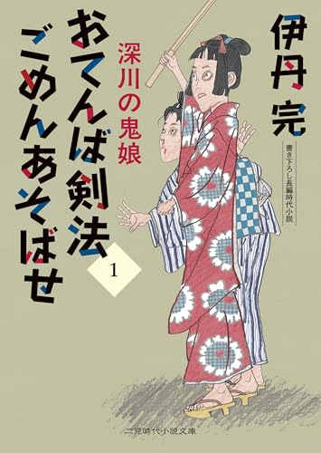 おてんば剣法ごめんあそばせ : 1 深川の鬼娘 (二見時代小説文庫)