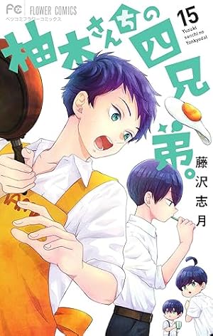 藤沢志月　サイン入り　柚月さんちの四兄弟。2巻 柚木さんちの四兄弟。 (2) (フラワーコミックス) | 藤沢 志月 |本