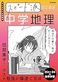 スピード派のための中学地理 短期集中！テスト勉強が爆速で完成！ (マイスタイル問題集)