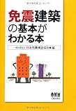 免震建築の基本がわかる本