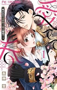 愛でて春～呪われた公爵騎士様は溺愛する～（１） (フラワーコミックス)