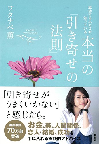 成功する人だけが知っている 本当の「引き寄せの法則」 成功する人だけが知っている 本当の「引き寄せの法則」