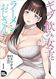ギャラ飲み女子とラーメンおじさん（分冊版） 【第1話】 (COMIC Doop'z)