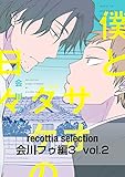 recottia selection 会川フゥ編3　vol.2 (B's-LOVEY COMICS)