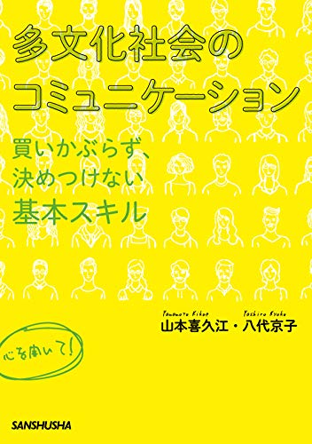 多文化社会のコミュニケーション–買いかぶらず、決めつけない基本スキル–
