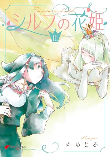 シルフの花姫(3) (電撃コミックスNEXT)