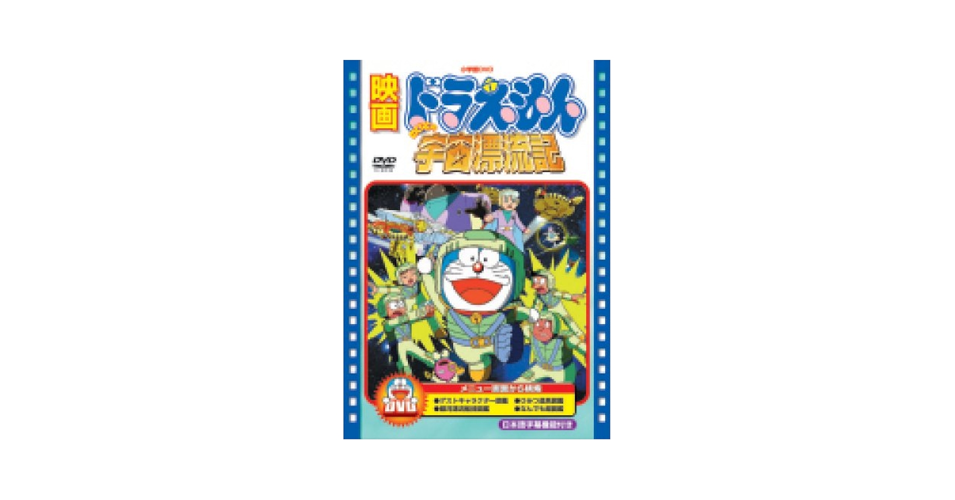 映画ドラえもん　のび太の宇宙漂流記ほか　DVD 9巻セット Amazon.com: 映画ドラえもん のび太の宇宙漂流記【映画