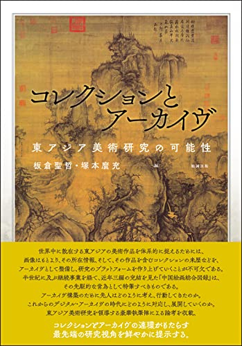 コレクションとアーカイヴ: 東アジア美術研究の可能性