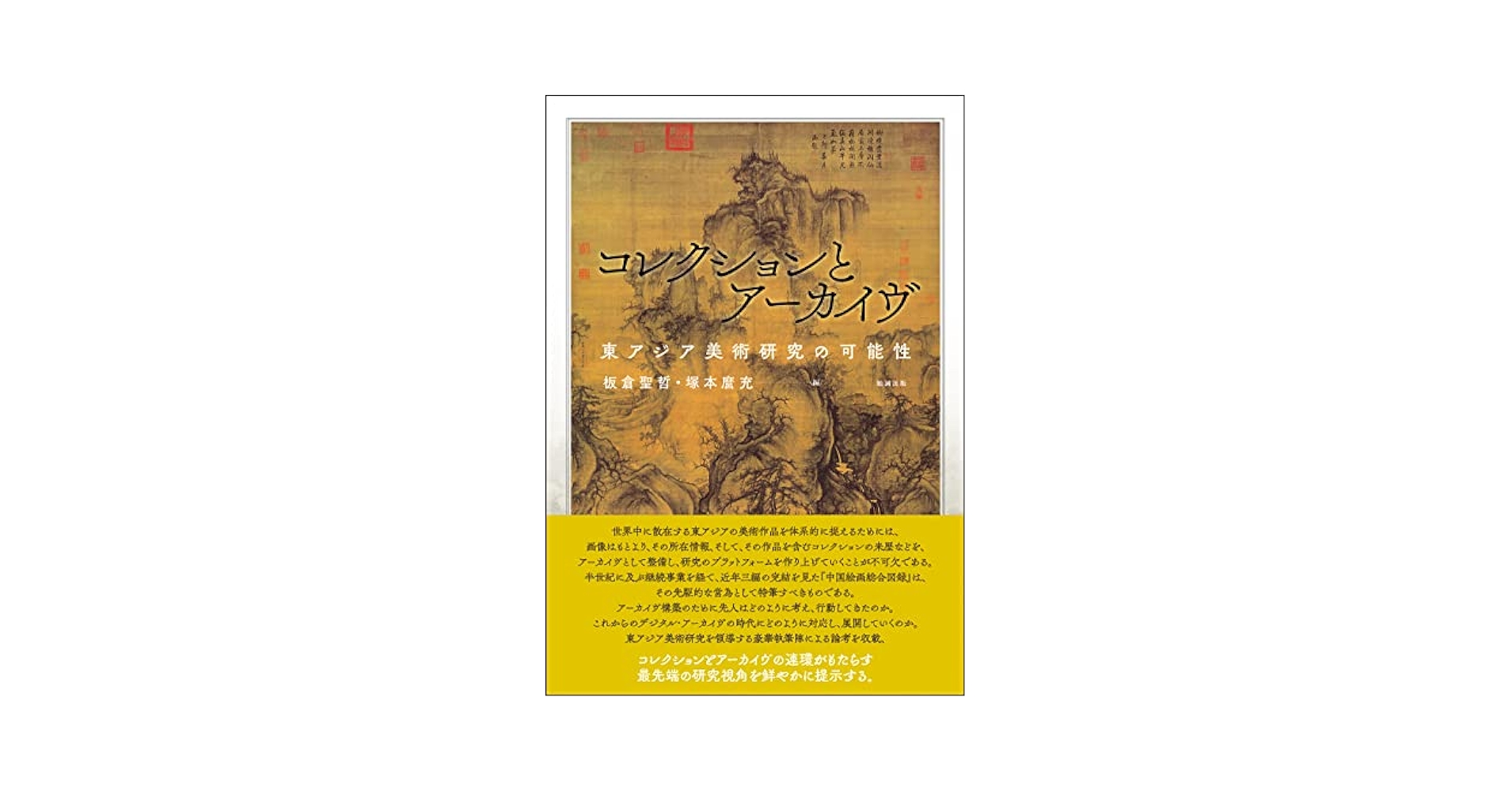 【図録・美術】東アジア中世海道 Amazon.co.jp: コレクションとアーカイヴ: 東アジア美術研究の