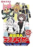 秘密法人デスメイカー(話売り)　#21 (ヤングチャンピオン・コミックス)