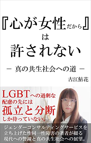 『心が女性だから』は許されない: 真の共生社会への道 (AYUKA GENDER SERVICE 文庫)