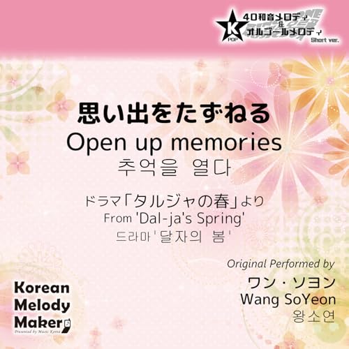 Open Up Memories/From 'Dal-Ja's Spring'~40tone Music Box (Short Version)
