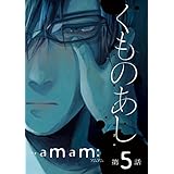 くものあし　#5