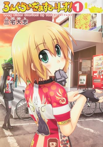 ろんぐらいだぁすとーりーず! (1) (単行本コミックス)