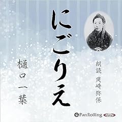 『にごりえ』のカバーアート
