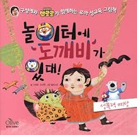 've Got a bogeyman on the playground: Prevention of Sexual Violence 8990673259 Book Cover