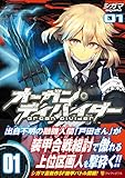 オーガン・ディバイダー (01) (アルファポリスC)