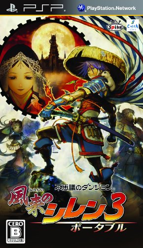 不思議のダンジョン 風来のシレン3 ポータブル - PSP 不思議のダンジョン 風来のシレン3 ポータブル - PSP