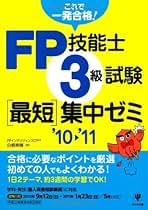 【中古】 ＦＰ技能士３級試験最短集中ゼミ ’１０～’１１/かんき出版/白根寿晴 FP技能士3級試験 最短集中ゼミ'10~'11 | 白根寿晴 |本 | 通販