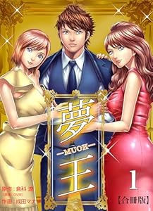 夢王【合冊版】1 (レジェンドコミック)
