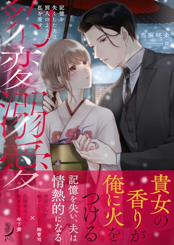 豹変溺愛 記憶を失くした夫は別人のように私を愛す (蜜夢文庫 MY 102)