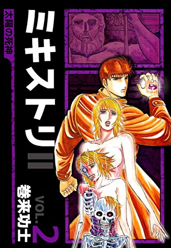 ミキストリｉｉ 太陽の死神 2巻 巻来 功士 ファンタジー Kindleストア Amazon