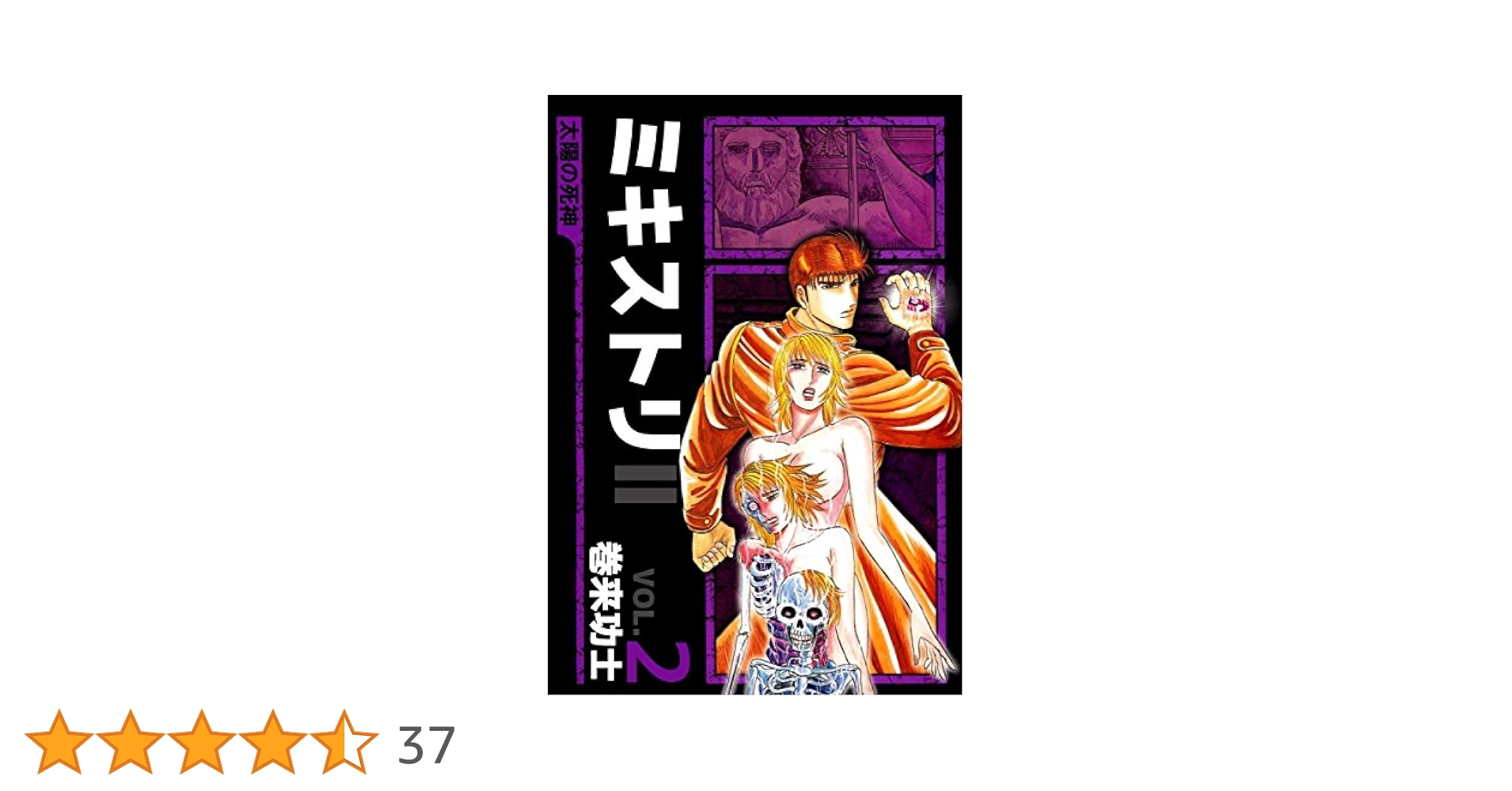【中古】 ミキストリ２ 太陽の死神 ４/新潮社/巻来功士 51C7OyumPqL._SY200_QL15_.jpg