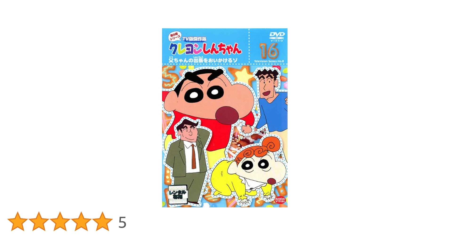 (未使用･未開封品)　クレヨンしんちゃん TV版傑作選 第10期シリーズ 10 父ちゃんのランチは大変だゾ [DVD] vf3p617 Amazon.co.jp: クレヨンしんちゃん TV版傑作選 第10期シリーズ
