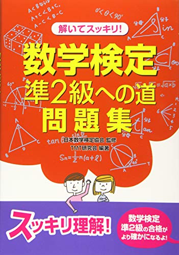 楽天 無料電子書籍 解いてスッキリ! 数学検定準2級への道問題集 バイ