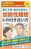 加齢性難聴との付き合い方: 補聴器に頼る前と、頼ってからの「聞こえ」の工夫 体調管理研究会