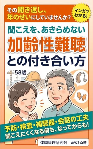 加齢性難聴との付き合い方: 補聴器に頼る前と、頼ってからの「聞こえ」の工夫 体調管理研究会
