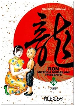 Comic Dragon (RON) (36) (Big Comics) (2004) ISBN: 4091865569 [Japanese Import] Book