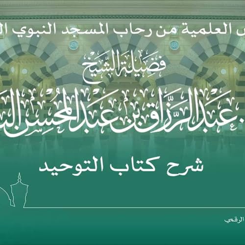 Page de couverture de 40 - الدروس العلمية لفضيلة الشيخ أ.د. عبدالرزاق بن عبدالمحسن البدر - كتاب التوحيد