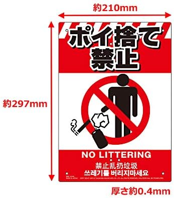 Amazon 高芝ギムネ製作所 多目的看板 K 042 ポイ捨て禁止 苗棚