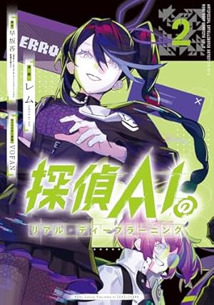 Amazon.co.jp: 探偵AIのリアル・ディープラーニング(2) (HOWL