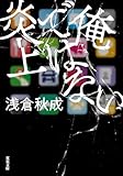 俺ではない炎上 (双葉文庫)