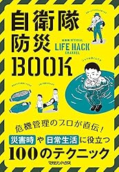 Amazon.co.jp: 自衛隊防災BOOK eBook : 自衛隊, 防衛省, マガジン