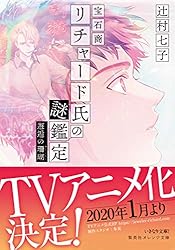 Amazon.co.jp: 宝石商リチャード氏の謎鑑定 比翼のマグル・ガル