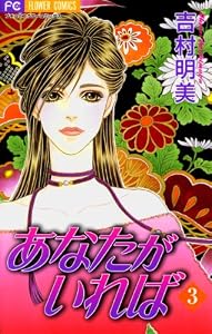 あなたがいれば（３） (フラワーコミックス)