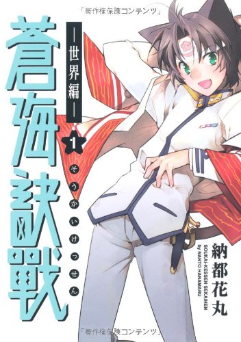 蒼海訣戰 -世界編- 1 (電撃ジャパンコミックス)