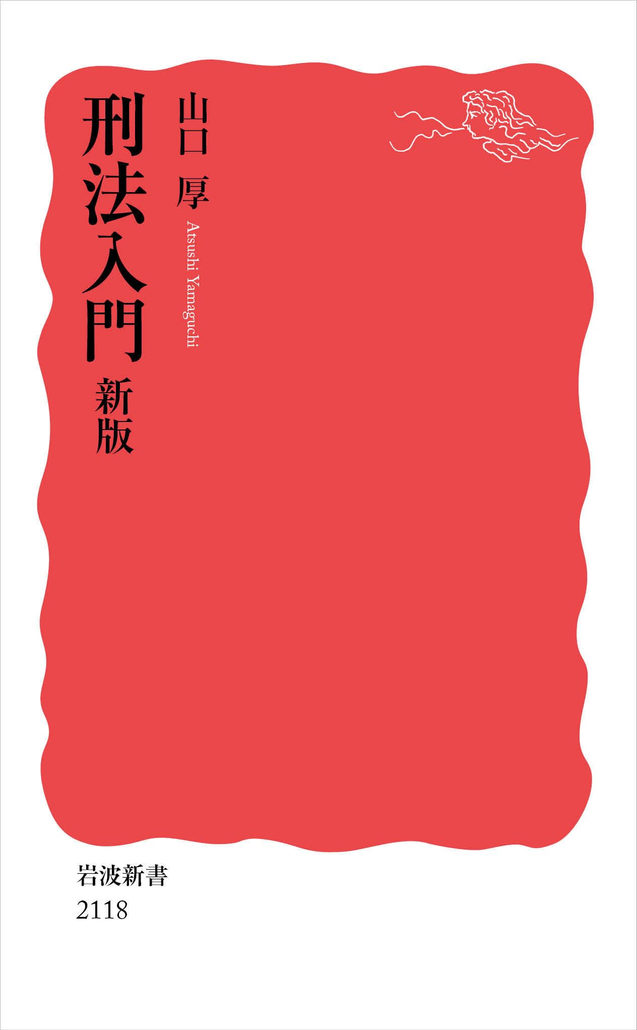 刑法入門 新版 (岩波新書 新赤版 2118) | 山口 厚 |本 | 通販 | Amazon