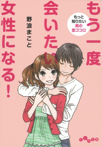 Amazon Co Jp もう一度会いたい女性になる だいわ文庫 Ebook 野浪まこと 本