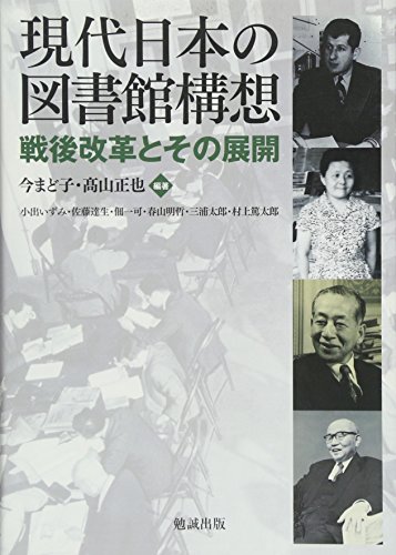 現代日本の図書館構想-戦後改革とその展開