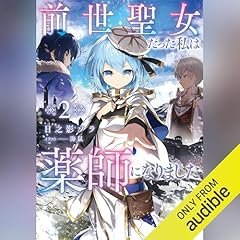 『前世聖女だった私は薬師になりました（2）』のカバーアート