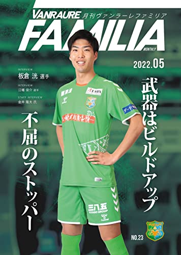月刊ヴァンラーレファミリア【VANRAURE FAMILIA】No.23
